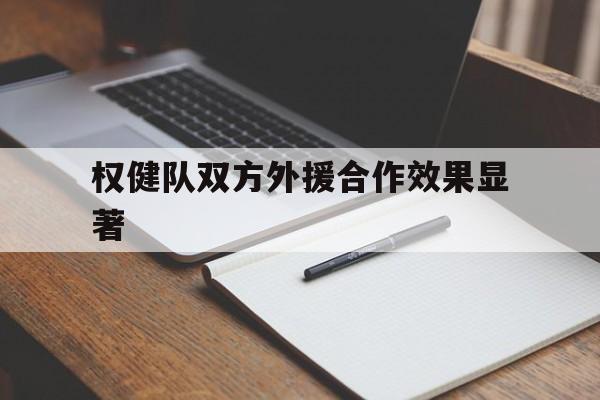 权健队双方外援合作效果显著